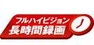 フルハイビジョン長時間録画 アイコン