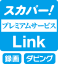 スカパープレミアムサービスLink アイコン