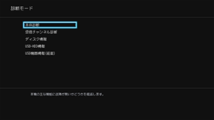「「診断モード」から本体診断を選ぶ」 : イメージ