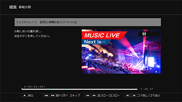 「番組分割」 : イメージ