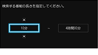 「番組の長さの上限下限が設定できる」 : イメージ