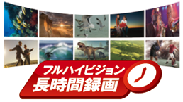 「AVC録画に対応」 : イメージ