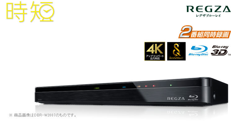 効率よく見て、かしこく時間節約。2チューナー搭載“時短”レグザブルーレイ DBR-W2007/W1007/W507