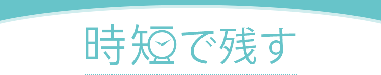 時短で残す