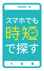 スマホでも時短で探す