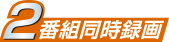 2番組同時録画