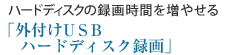 ハードディスクの録画時間を増やせる「外付けUSBハードディスク録画」