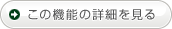 この機能の詳細を見る