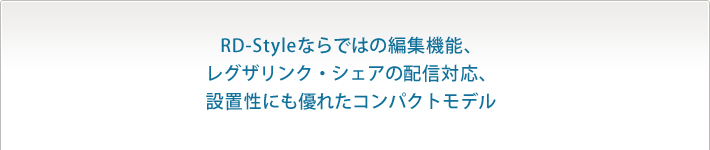 RD-Styleならではの編集機能、レグザリンク・シェアの配信対応、設置性にも優れたコンパクトモデル