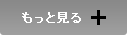 もっと見る