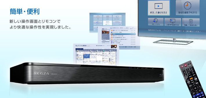 簡単・便利 -- 新しい操作画面とリモコンでより快適な操作性を実現しました。