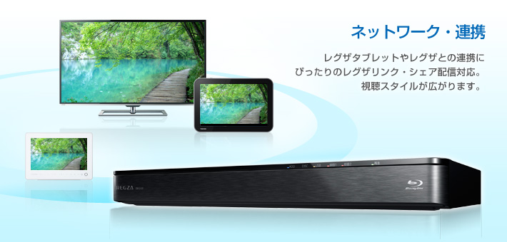 ネットワーク・連携 -- レグザタブレットやレグザとの連携にぴったりのレグザリンク・シェア配信対応。視聴スタイルが広がります。