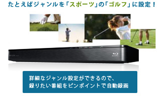 「おまかせ自動録画」イメージ