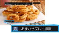 イメージ：おまかせプレイ&trade;