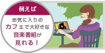 「録画した番組を外出先で見る」イメージ