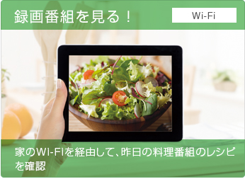 録画番組を見る!  家のWi-Fiを経由して、昨日の料理番組のレシピを確認