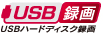 「USBハードディスク録画」アイコン