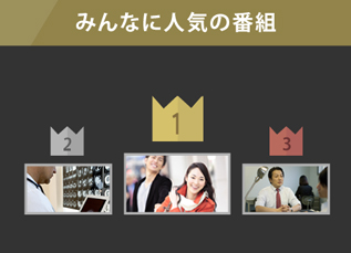 みんなが見ている番組は見逃さない！