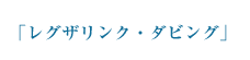 レグザリンク・ダビング