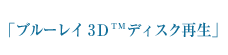 ブルーレイ3D&trade;ディスク再生