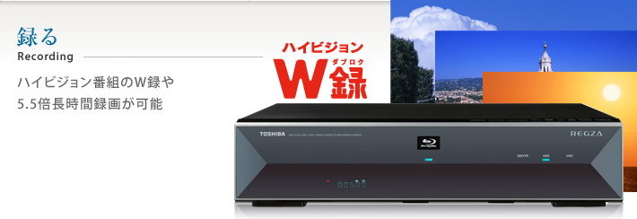 録る ハイビジョン番組のW録や5.5倍長時間録画が可能。