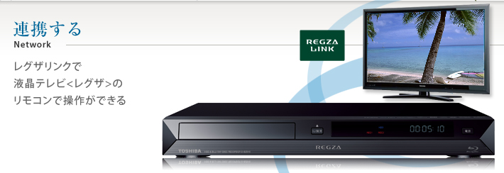 連携する レグザリンクで液晶テレビ<レグザ>のリモコンで操作ができる