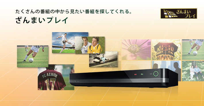 たくさんの番組の中から見たい番組を探してくれる。「ざんまいプレイ」