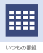 いつもの番組