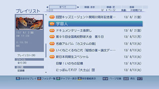 「プレイリスト表示」イメージ