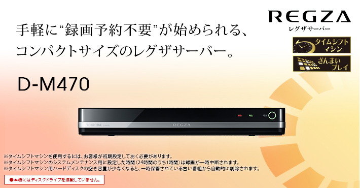 D-M470 手軽に“録画予約不要”が始められる、コンパクトサイズのレグザサーバー。