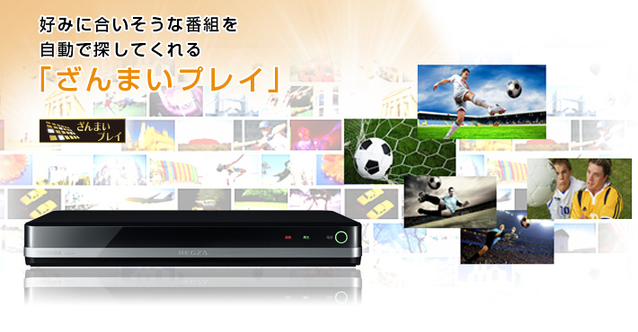 好みに合いそうな番組を自動で探してくれる「ざんまいプレイ」