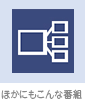 ほかにもこんな番組