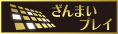 ざんまいプレイ