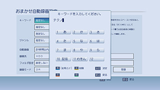 「キーワードを入力しての自動録画」イメージ