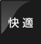 快適