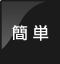 簡単