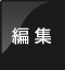 編集