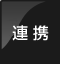 連携