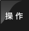 操作