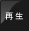 再生