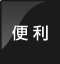 便利