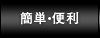 簡単・便利