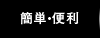 簡単・便利
