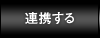 連携する