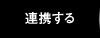 連携する
