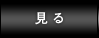 見る