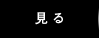 見る