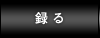 録る