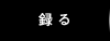 録る