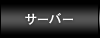 サーバー